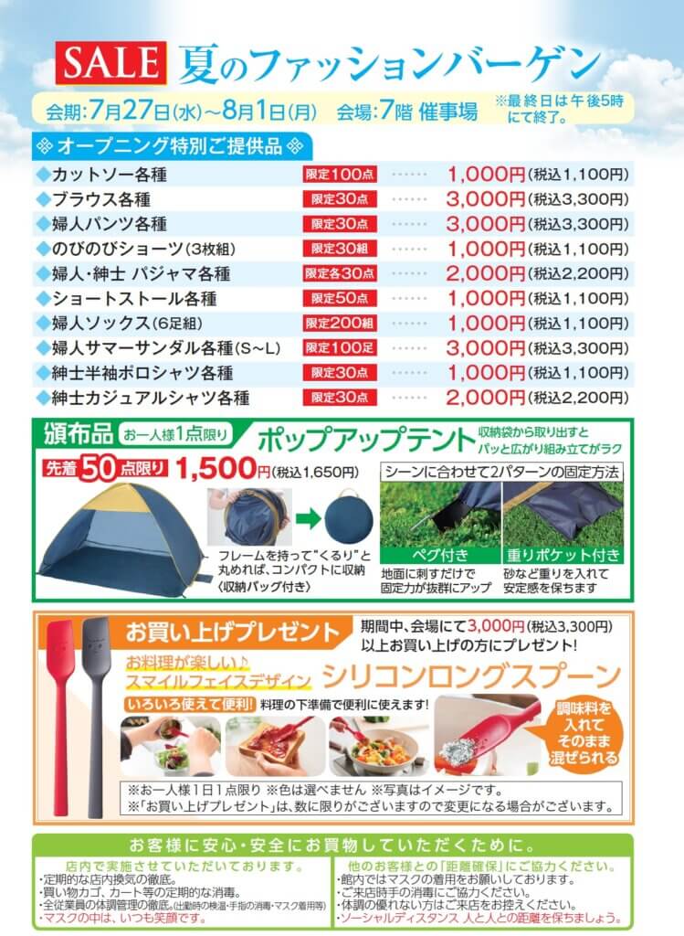 夏のファッションバーゲン