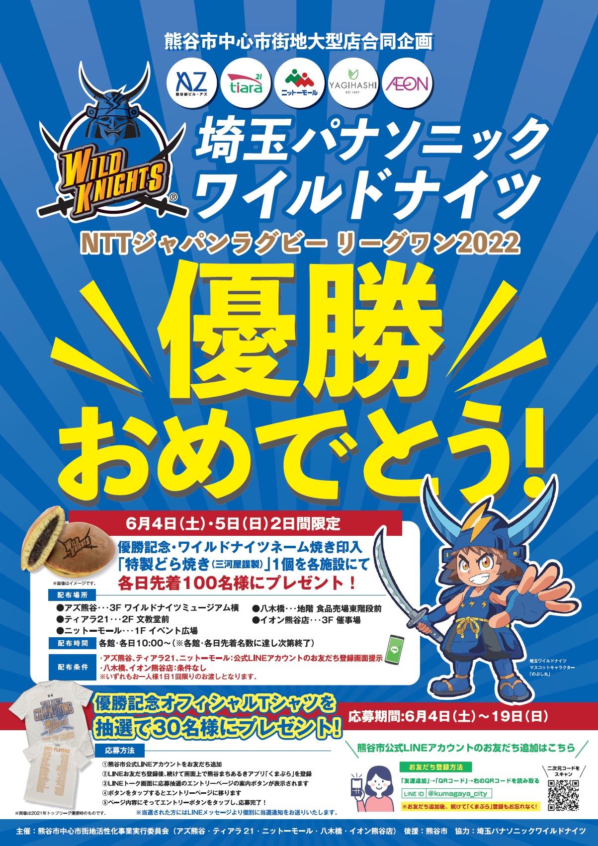 埼玉パナソニックワイルドナイツ Nttジャパンラグビーリーグワン22優勝おめでとう イベント情報 八木橋百貨店 埼玉パナソニックワイルドナイツ Nttジャパンラグビーリーグワン22優勝おめでとう イベント情報 八木橋百貨店