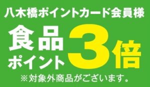 食品ポイント３倍