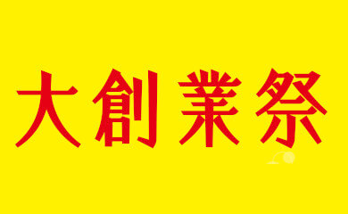 大創業祭