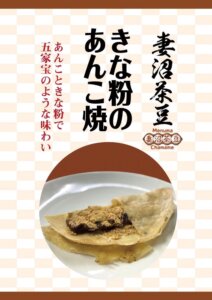 妻沼茶豆 きな粉のあんこ焼き