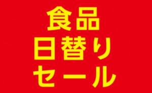 食品日替りセール
