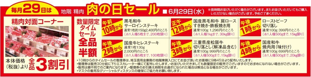 毎月29日は 肉の日セール
