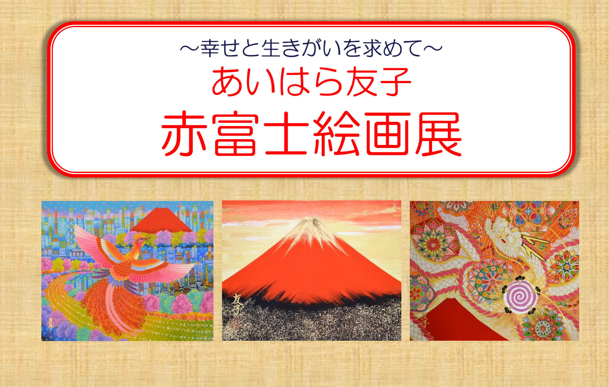 あいはら友子〉赤富士絵画展 | イベント情報 | 八木橋百貨店