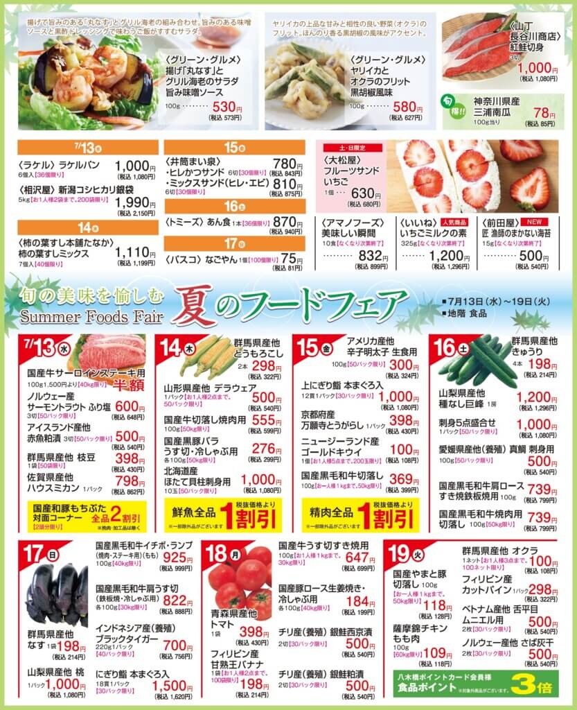 夏のフードセール