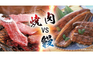 焼肉 VS 鰻