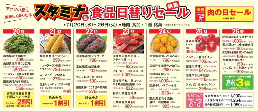 スタミナ＆食品 日替りセール