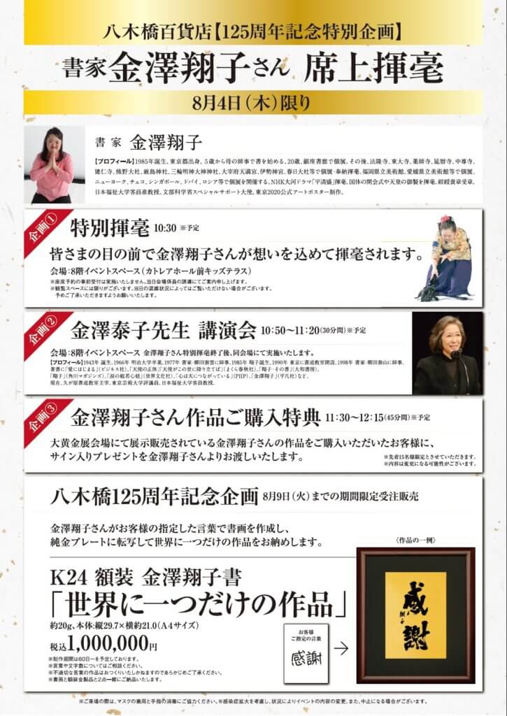 八木橋125周年記念 書家 金澤翔子さん席上揮毫