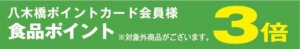 食品ポイント3倍