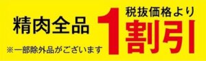 精肉コーナー１割引２