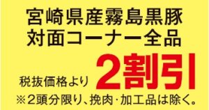 宮崎県産霧島黒豚セール