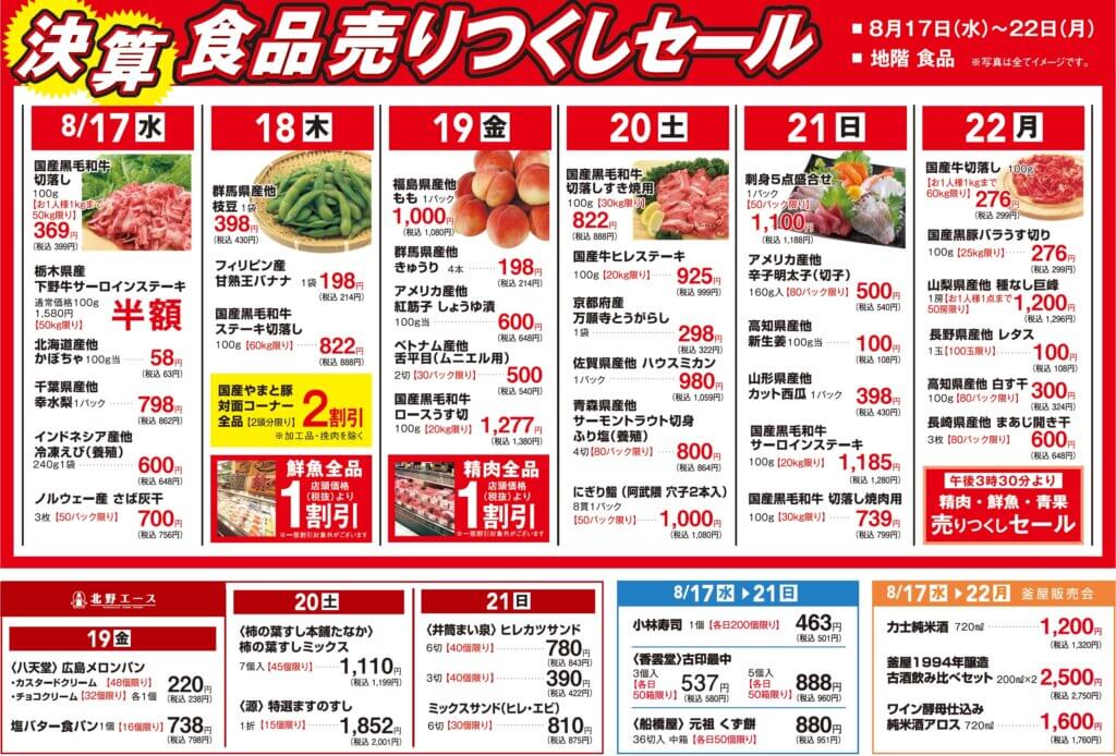 決算 食品売りつくしセール