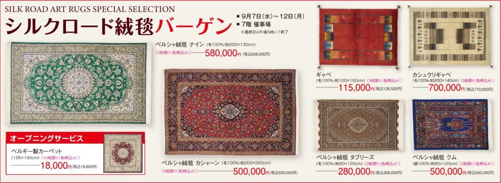 シルクロード絨毯バーゲン