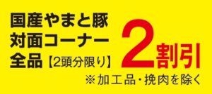 国産やまと豚 対面コーナー２割引き