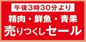 午後３時３０分売り尽くしセール