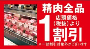 精肉全品１割引