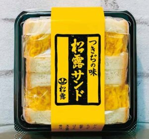 松露サンド