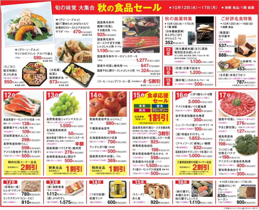 秋の食品セール
