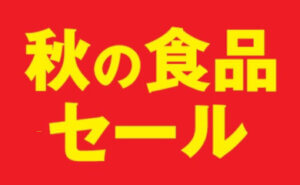 秋の食品セール
