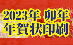 <年賀状・喪中印刷承ります>