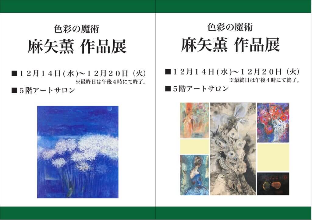 麻矢薫作品展