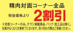 精肉コーナー２割引