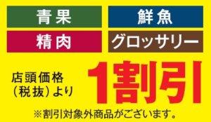 食卓応援セール