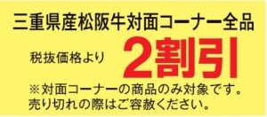 松坂牛２割引