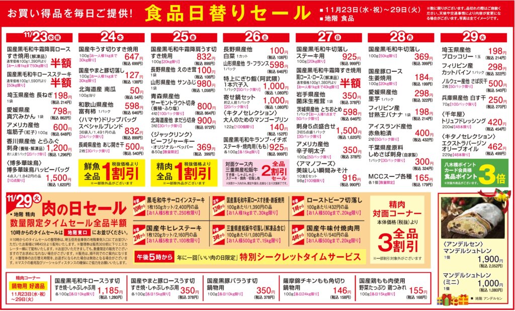 食品日替りセール