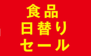 日替りセール