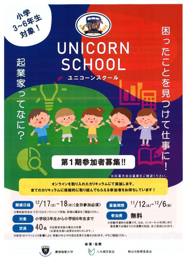 ユニコーンスクール