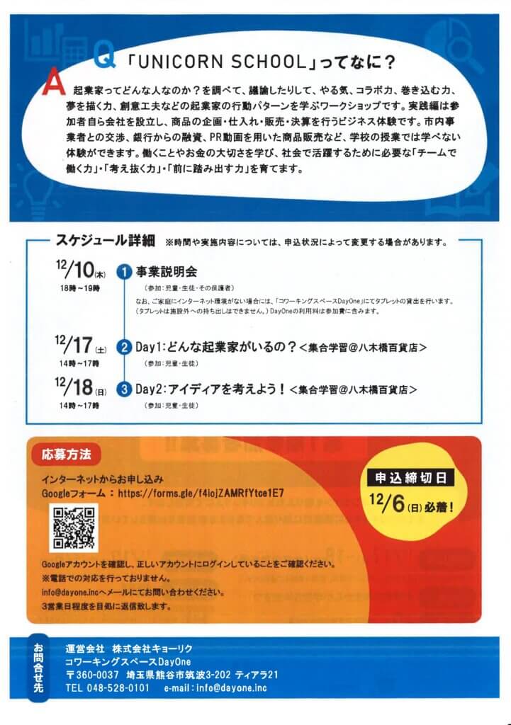ユニコーンスクール