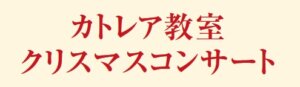 カトレア教室 クリスマスコンサート