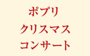 ポプリクリスマスコンサート
