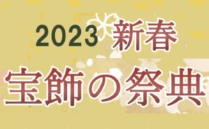 ２０２３　宝飾の祭典