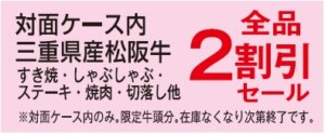 松坂牛２割引き