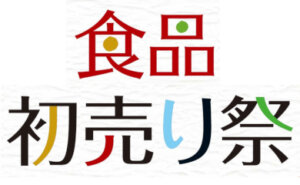 2023 迎春 食品初売り祭