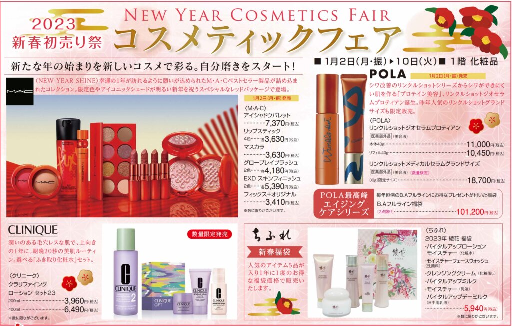 2023 新春初売り祭 コスメティックフェア