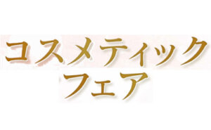 2023 新春初売り祭 コスメティックフェア