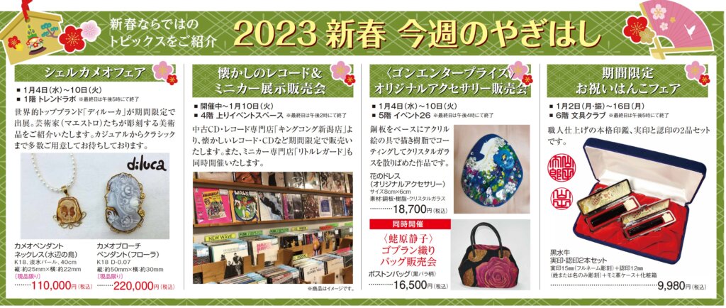 2023 新春 今週のやぎはし