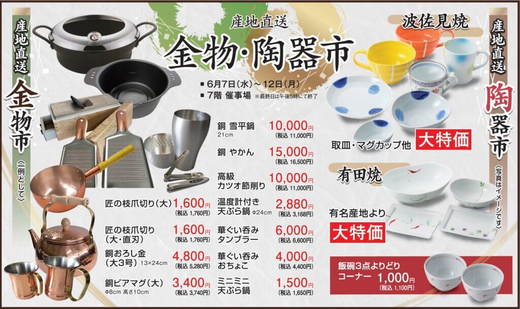 産地直送　金物･陶器市