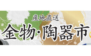産地直送 金物・陶器市