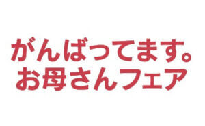 がんばってます。お母さんフェア