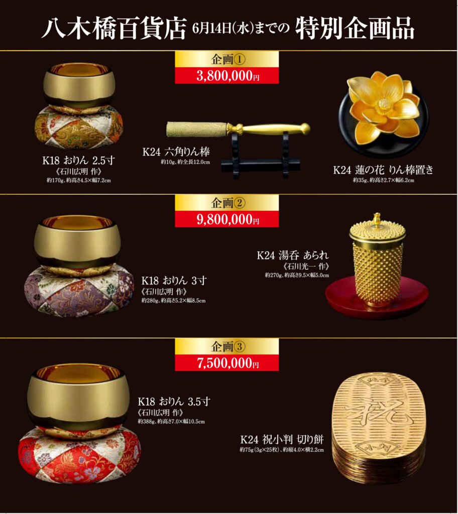 ミニ黄金展