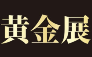ミニ黄金展