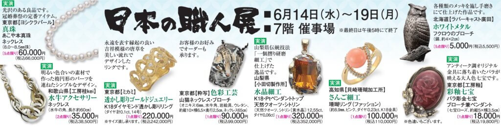 日本の職人展