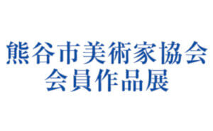 熊谷市美術家協会 会員作品展
