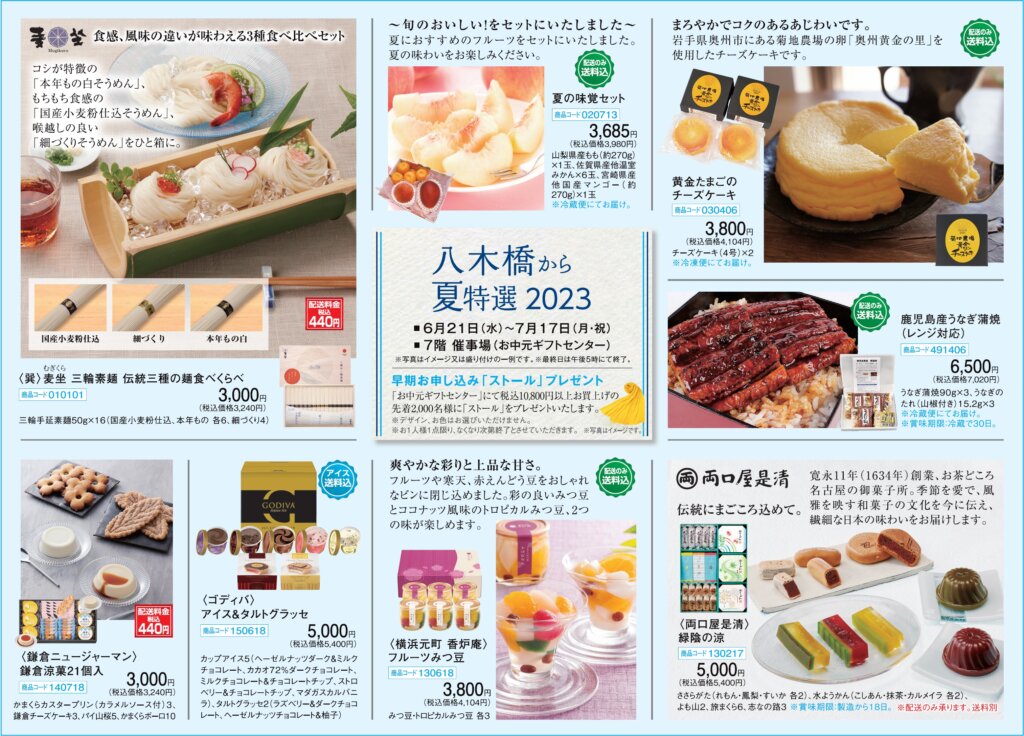 お中元ギフトセンター