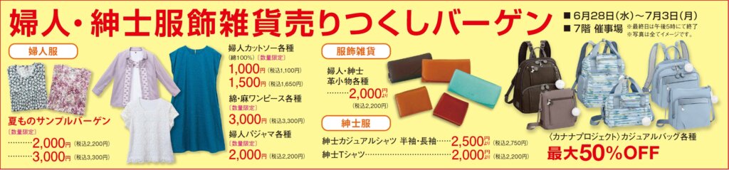 婦人・紳士服飾雑貨売りつくしバーゲン
