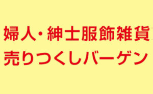 婦人・紳士服飾雑貨売りつくしバーゲン